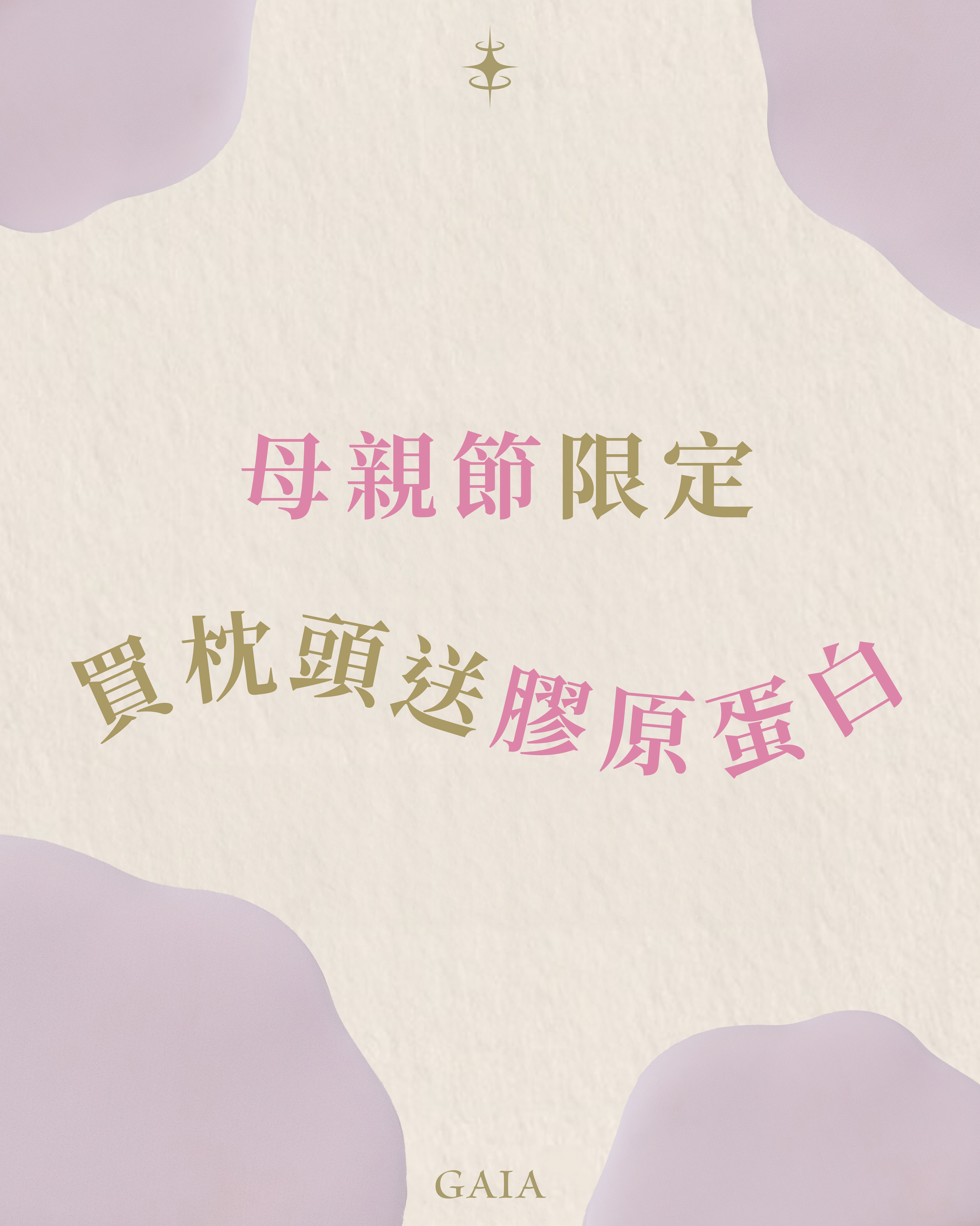 睡得美、喝得嫩・媽的青春守護組 飄飄能量枕 單入