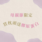 睡得美、喝得嫩・媽的青春守護組 飄飄能量枕 單入