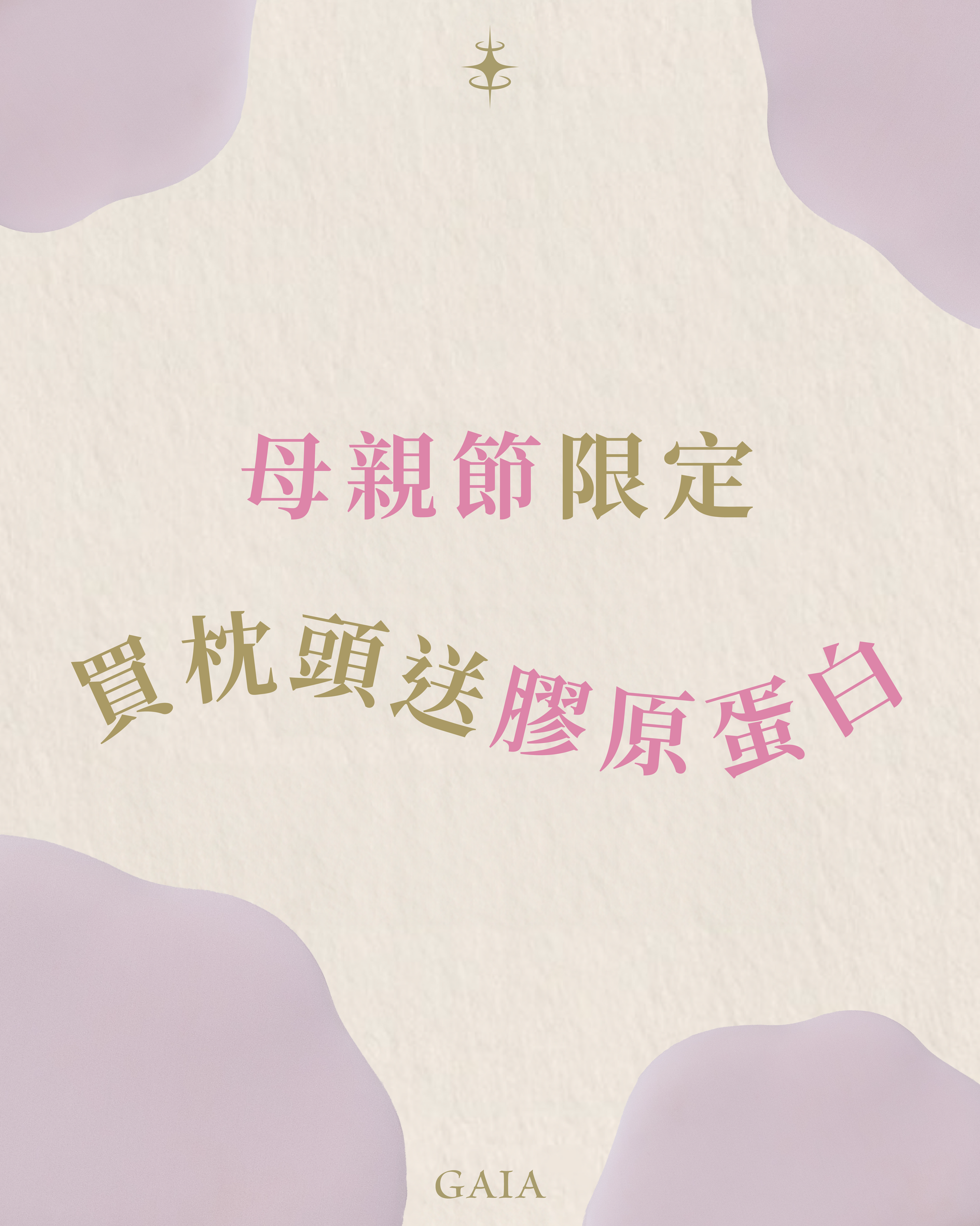 睡得美、喝得嫩・媽的青春守護組 飄飄能量枕 單入